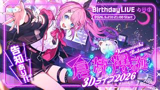 倉持爆誕3Dライブ2026 】ゲストあり!!でっかめ告知あり!? 最強な誕生日