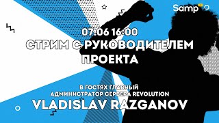 СТРИМ С ВЕБКОЙ // В ГОСТЯХ ГЛАВНЫЙ АДМИН REVOLUTION — VLADISLAV RAZGANOV // ДИАЛОГОВАЯ ПЛОЩАДКА