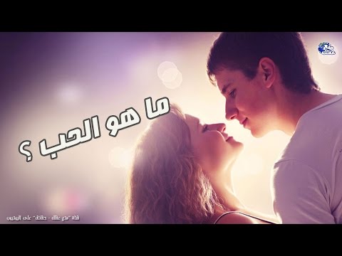 حقائق لاتعرفها عن الحب 