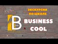 Business Cool — ⛔️ Курс снят с продажи автором ⛔️