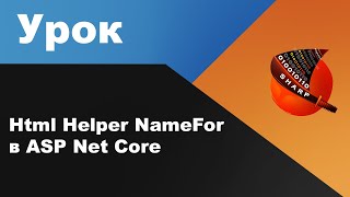 Html Helper NameFor в ASP Net Core