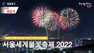 [영등포구] [LIVE생중계] 2022 서울세계불꽃축제…