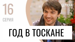 Сериал Год в Тоскане 16 серия - Мелодрама / Лучшие фильмы и сериалы