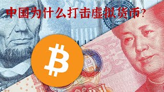 中国为什么打击比特币？