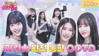 [ENG/JP] '시켜줘 명예 피어나 & 명예 다이브…' 신기할 만큼 서로를 잘 알고 있는 리즈, 이서와 만채의 만남❣ | 은채의 스타일기 EP05