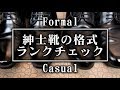 【フォーマル】紳士靴の格式ランクチェック【カジュアル】