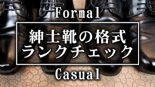 【フォーマル】紳士靴の格式ランクチェック【カジュアル】