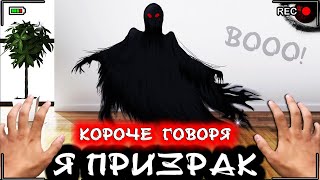 Короче говоря, я стал призраком [От первого лица] - Человек невидимка 2