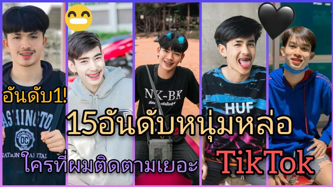 คํา คม ขอ เป็น แฟน  New  💜15 อันดับหนุ่มหล่อที่มีผู้ติดตามเยอะสุดในเเอพ TikTok! อันดับ1คือใคร