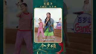 梦回青春!王琳凯 陈卓璇合唱金曲《爱》| CCTV春晚