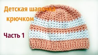 Детская шапочка крючком 1 часть