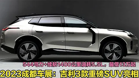 成都車展：吉利3款王炸SUV亮相！544馬力+續航1400km，最低13萬起 - 天天要聞