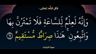 ما المقصود من قوله تعالى : وَإِنَّهُ لَعِلْمٌ لِّلسَّاعَةِ فَلَا تَمْتَرُنَّ بِهَا ؟