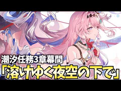 ダーニャの結末を見届ける。潮汐任務3章幕間「溶けゆく夜空の下で」やります【鳴潮Live】