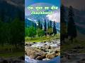 एक सुंदर सा बीज | Jharkhand Nature Beauty | Waterfall & Mountain Travel Shorts | 4K Nature Video