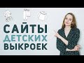 САЙТЫ С ДЕТСКИМИ ВЫКРОЙКАМИ: готовые выкройки для новорожденных и уже подросших детей