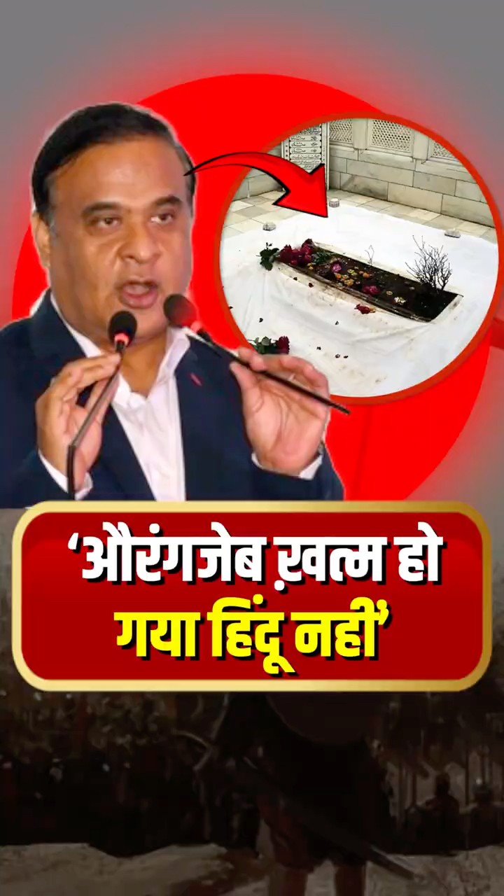 हेमंता बिस्वा सरमा ने औरंगजेब को लेकर Rahul, Mamata पर ज़ोरदार हमला
