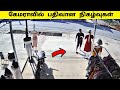 கேமராவில் பதிவான நிகழ்வுகள்  20 / Unbelievable moments caught on camera / Tamil Display