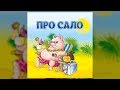 Про сало - Українські застольні пісні