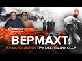 Вермахт: изнасилования при оккупации СССР/Ксения Сак и Егор Яковлев