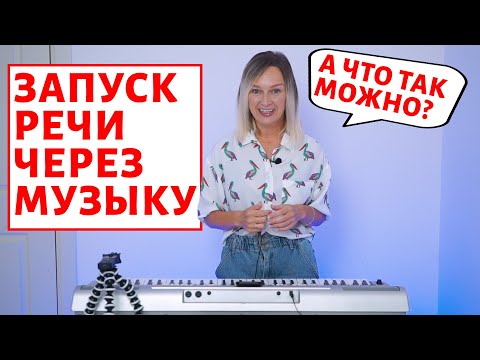 Запуск речи через логопедические песни.