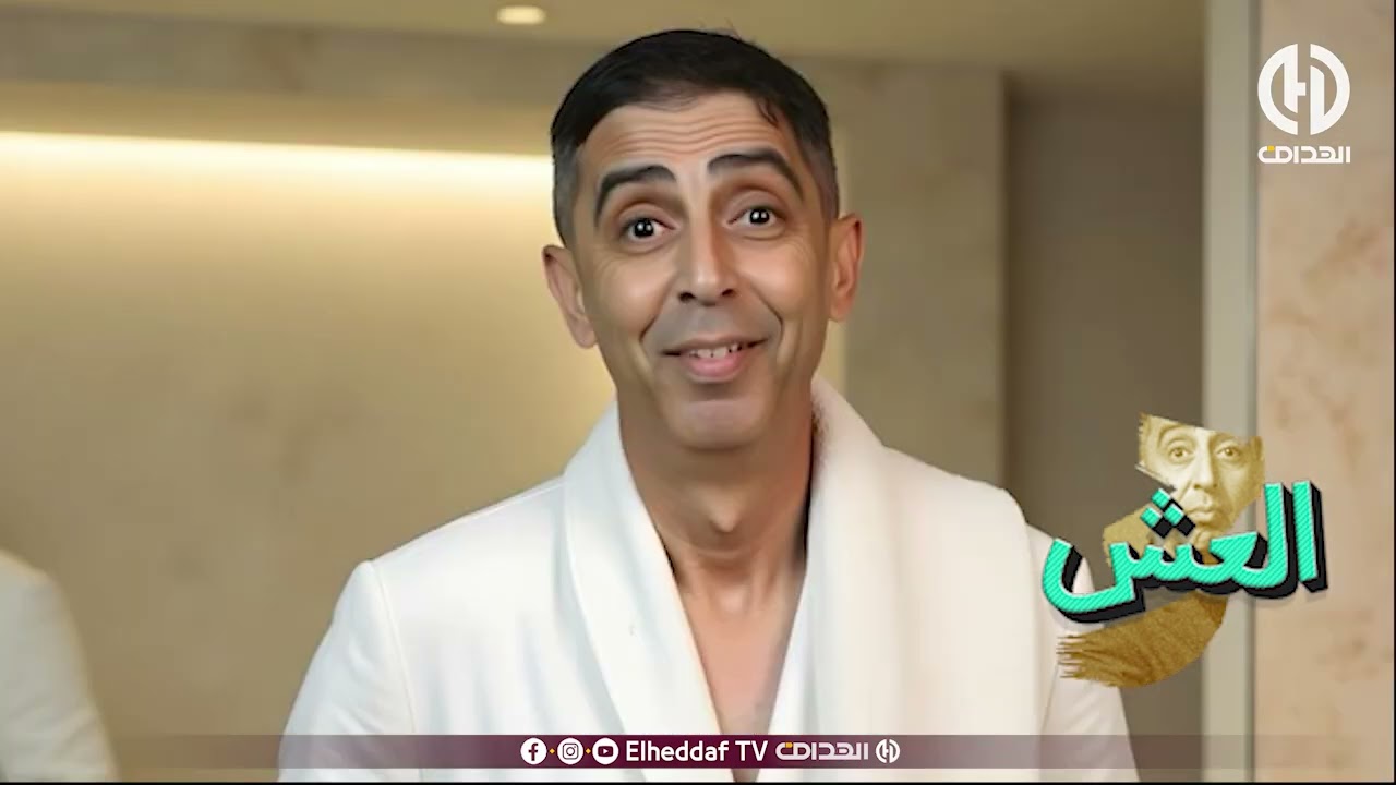 الــعـــش 03 | الحلقة رقم 12 |  تخلطت بين العش و العشة بسبب طلاق صديقه