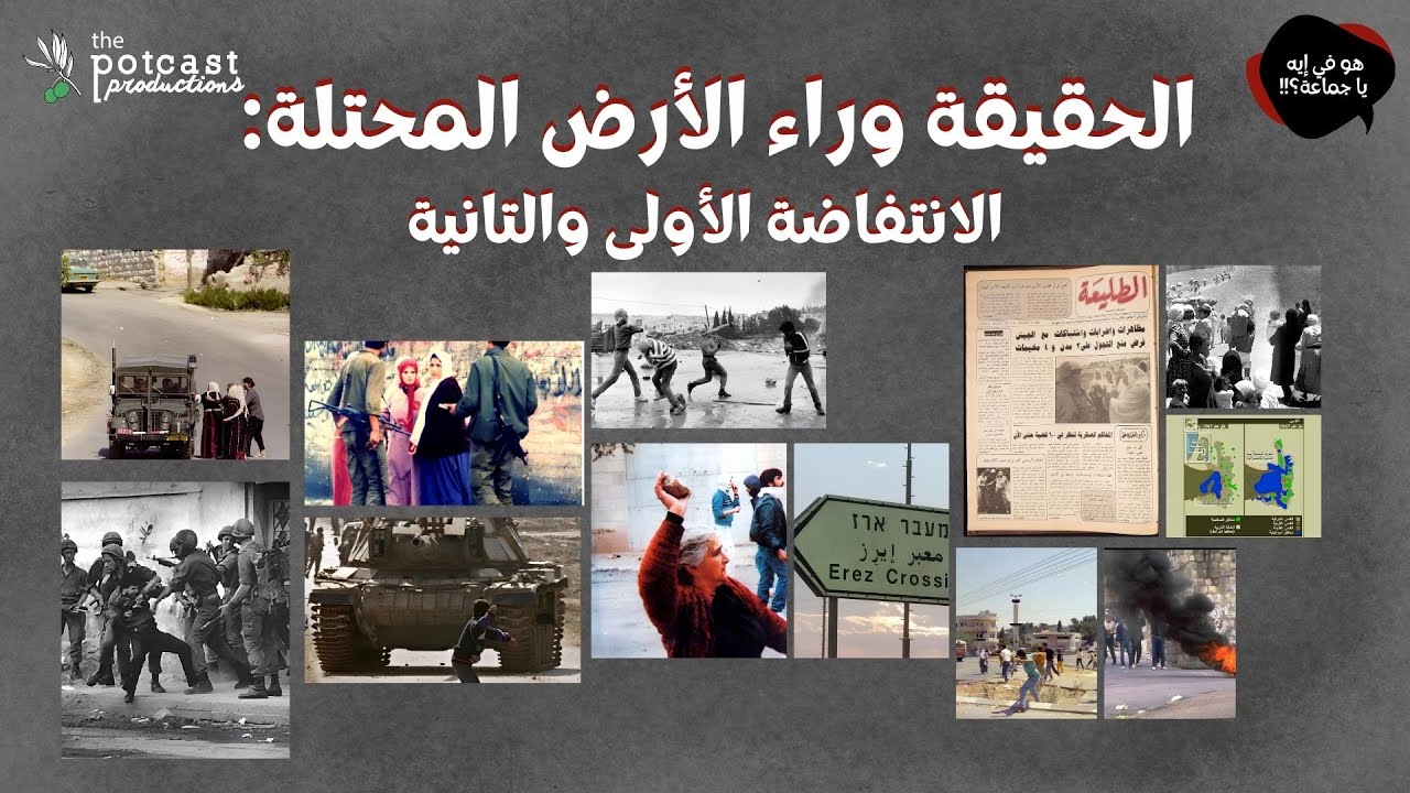 الحقيقة وراء الأرض المحتلة: الانتفاضة الأولى والتانية