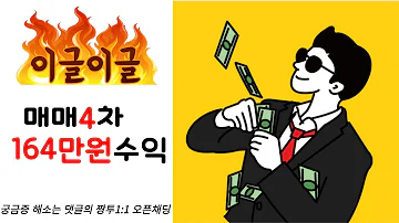 외환선물 16짱 매매4일차 164만원 수익