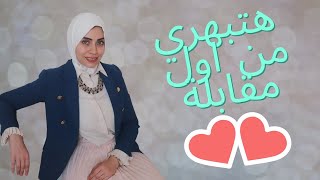 أسرار اول لقاء 👩‍❤️‍👨 كيف تجعليه يحبك من أول مقابلة 😍👍