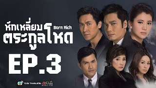 หักเหลี่ยมตระกูลโหด ( Born Rich ) [ พากย์ไทย ]  l EP.3 l TVB Thailand