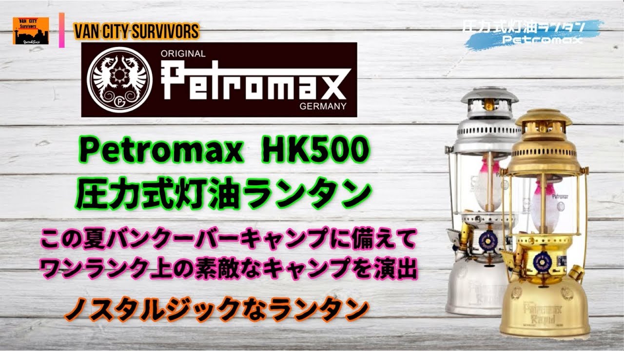 ランタン キャンプ用品 ペトロマックス Petromax 圧力式灯油ランタン - YouTube