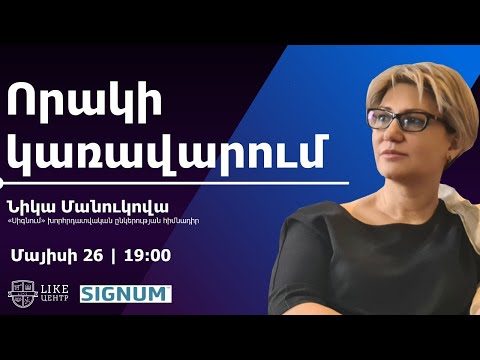 Որակի կառավարում  |  Նիկա Մանուկովա  |  «Սիգնում» խորհրդատվական ընկերության հիմնադիր