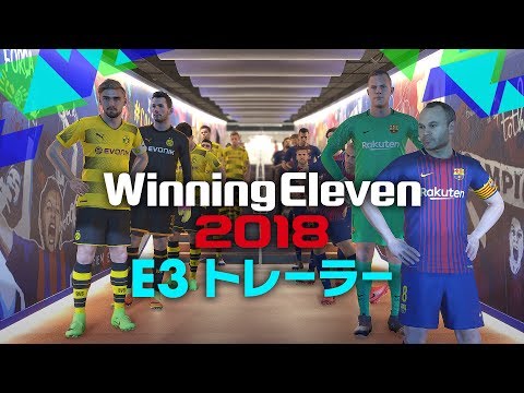 ウイニングイレブン 2018：E3 2017 トレーラー