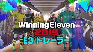 【公式】ウイニングイレブン 2018 / E3トレーラー