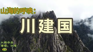 川建国 - 流淌的歌声。大雄作品，演唱：江峰