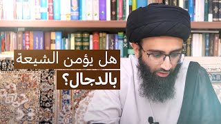فتنة الدجال عند الشيعة | السيد علي أبو الحسن