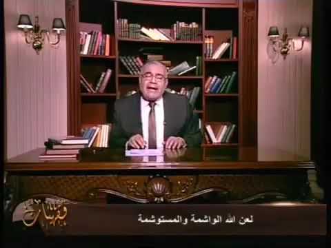 الوشم ليس حرام والحديث لعن الله الواشمة والمستوشمة حديث موضوع سعد الهلالي