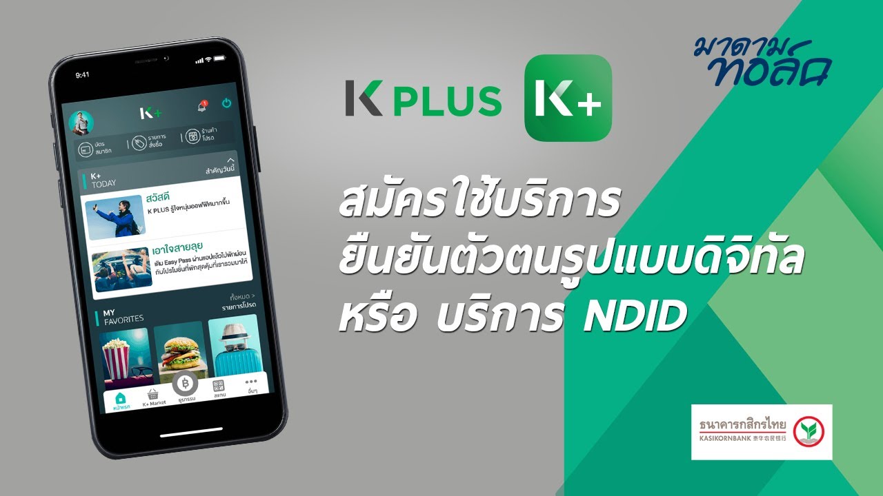 สมัครใช้บริการยืนยันตัวตนรูปแบบดิจิทัล หรือ บริการ NDID ผ่านแอป K-Plus แบบง่ายๆ