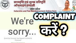 We Are Sorry Problem  💯 | How To Complaint⚡ Up Scholarship 2021 💯 | Up Scholarship Site Problem 💯