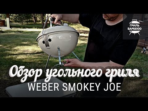 Video: Weber Smokey Joe Grill