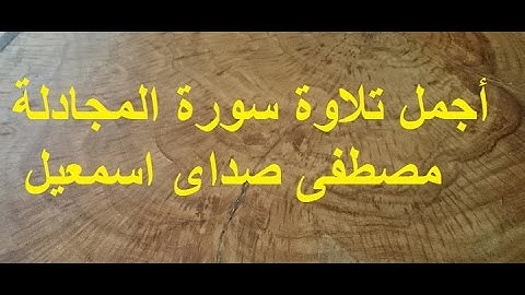 Alquran Suratul Mujadilahأجمل تلاوة سورة المجادلة مصطفی اسمعیل