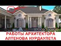 Шикарные работы Архитектора Алтенова Нурдаулета