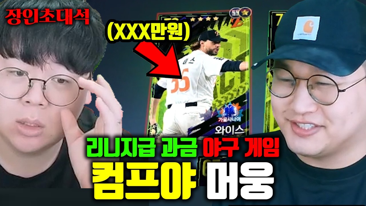 리니지급 과금이 들어간다는 야구 게임..? | 컴프야 머웅 장인초대석 [테스터훈]