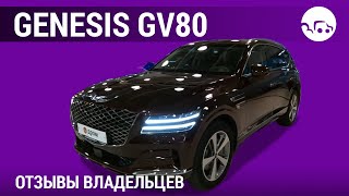 Genesis GV80 - отзывы владельцев