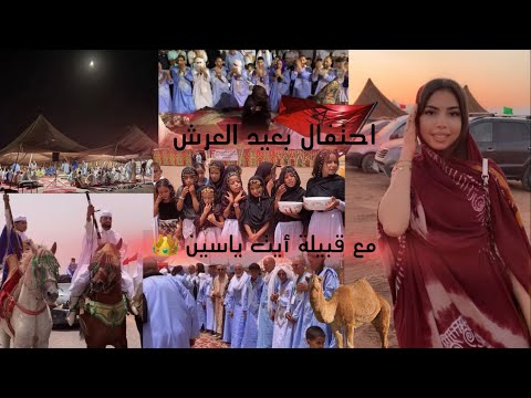 عيد العرش مع قبيلة أيت ياسين في جرف الحمام Eid El3arch Day Celebration 