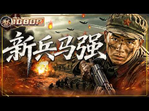 新兵闹尽笑话！从连枪都打不好的愣头青 战火洗礼蜕变为铁血战士！《新兵马强》（ 刘衍利 / 葛存壮 / 沈冠初 ）【烽火影院】