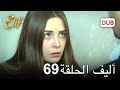 أليف الحلقة 69 دوبلاج عربي
