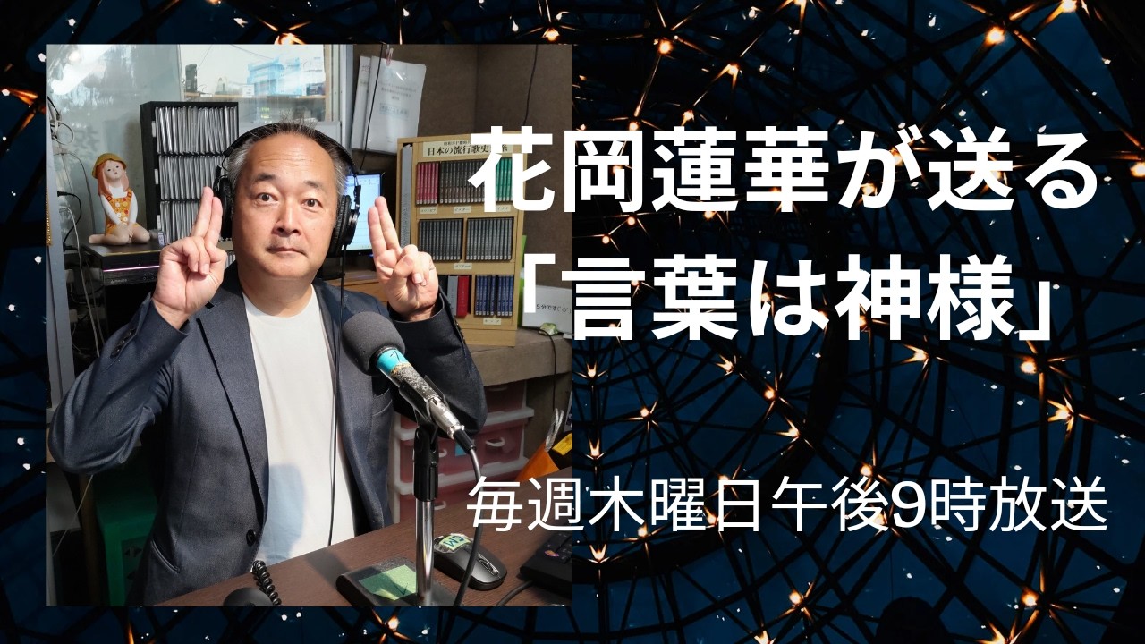 花岡蓮華が送る「言葉は神様」　20260319