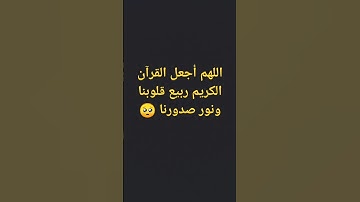 اللهم أجعل القرآن الكريم ربيع قلوبنا ونور صدورنا ☺️🤍