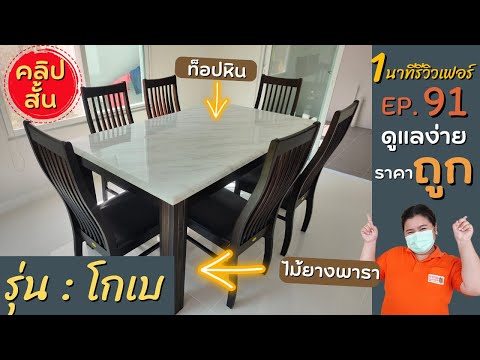 โต๊ะอาหารโกเบ...1ใน5โต๊ะอาหารขายดี 2022 #ท็อปหินขาไม้ยาง   